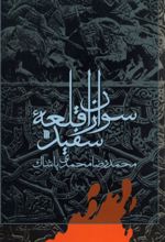 جلد کتاب سواران‌ قلعه‌ سفید