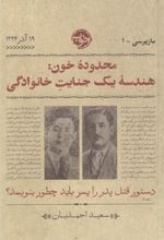کتاب محدوده ی خون: هندسه ی یک جنایت خانوادگی
