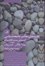 کتاب نظریه های معاصر جامعه شناسی گسترش سنت کلاسیک