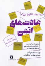 کتاب عادت‌های اتمی