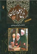 کتاب تاریخ علم در ایران (جلد 2)