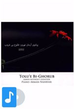 آلبوم موسیقی طلوع بی غروب
