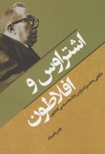 کتاب اشتراوس و افلاطون