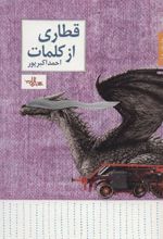 کتاب قطاری از کلمات