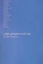 کتاب چند نامه به هنرمندی جوان