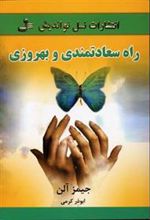 کتاب راه سعادتمندی و بهروزی