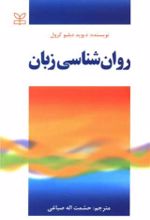 کتاب روان شناسی زبان