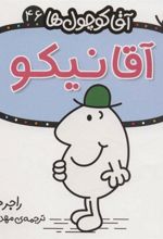 کتاب آقا نیکو