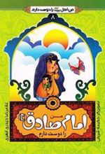 کتاب من امام صادق (ع) را دوست دارم