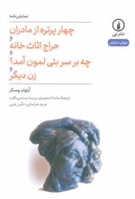 کتاب چهار پرتره از مادران و حراج اثاث خانه و چه بر سر بتی لمون آمد؟ و زن دیگر