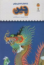 کتاب یک فنجان دانستنی درباره ی چین