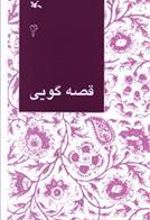 کتاب قصه گویی (4)