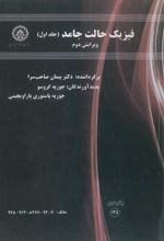 جلد کتاب فیزیک حالت جامد (جلد اول)