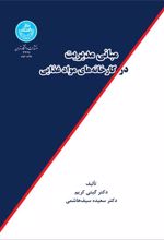 کتاب مبانی مدیریت در کارخانه های مواد غذایی