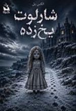 جلد کتاب شارلوت یخ‌زده