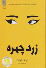 کتاب زرد چهره