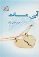 کتاب آبی مات