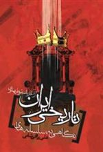 کتاب نگاهی به سلسله های تاریخی ایران