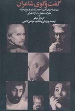 کتاب گفت و گوی شاعران