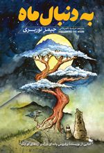 جلد کتاب به دنبال ماه