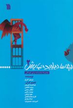 کتاب بچه ها بیایید نمایش 2