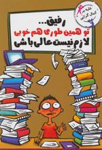 کتاب رفیق…تو همین طوری هم خوبی