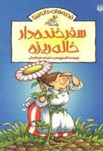 کتاب سفر خنده دار خاله ریزه