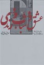 کتاب عشق و شباب و رندی