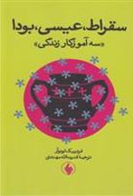 کتاب سقراط عیسی بودا