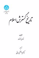 کتاب تاریخ گسترش اسلام