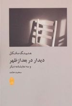 کتاب دیدار در بعد از ظهر