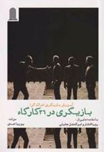 کتاب بازیگری در 36 کارگاه