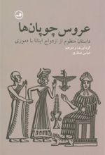 کتاب عروس چوپان ها