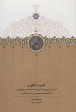 کتاب طبیب القلوب