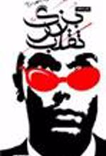 کتاب تقلب بزرگ