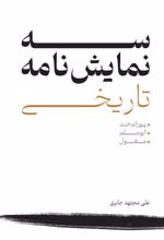 کتاب سه نمایش نامه تاریخی