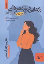 جلد کتاب رازهایی درباره مردان که هر زن باید بداند