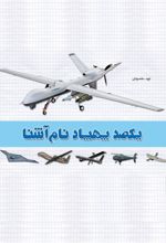 کتاب یکصد پهپاد نام آشنا