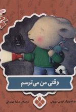 کتاب وقتی من می ترسم
