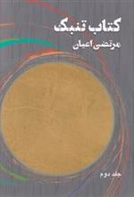 کتاب تنبک 2