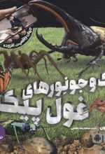 کتاب جک و جونورهای غول پیکر