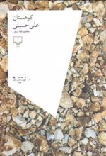 کتاب کوهستان