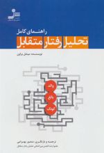 کتاب راهنمای کامل تحلیل رفتار متقابل