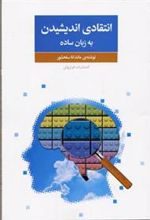 کتاب انتقادی اندیشیدن
