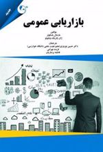 کتاب بازاریابی عمومی