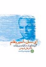 جلد کتاب ای نسل اسیر وطنم