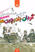 کتاب گردان بلدرچین ها