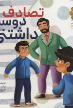 کتاب تصادف دوست داشتنی!