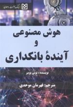 کتاب هوش مصنوعی و آینده بانکداری