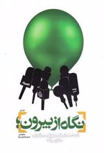 کتاب نگاه از بیرون - دفتر اول